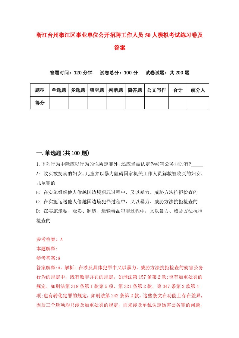 浙江台州椒江区事业单位公开招聘工作人员50人模拟考试练习卷及答案第1期