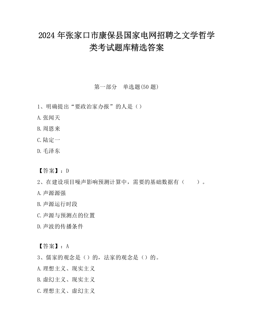 2024年张家口市康保县国家电网招聘之文学哲学类考试题库精选答案