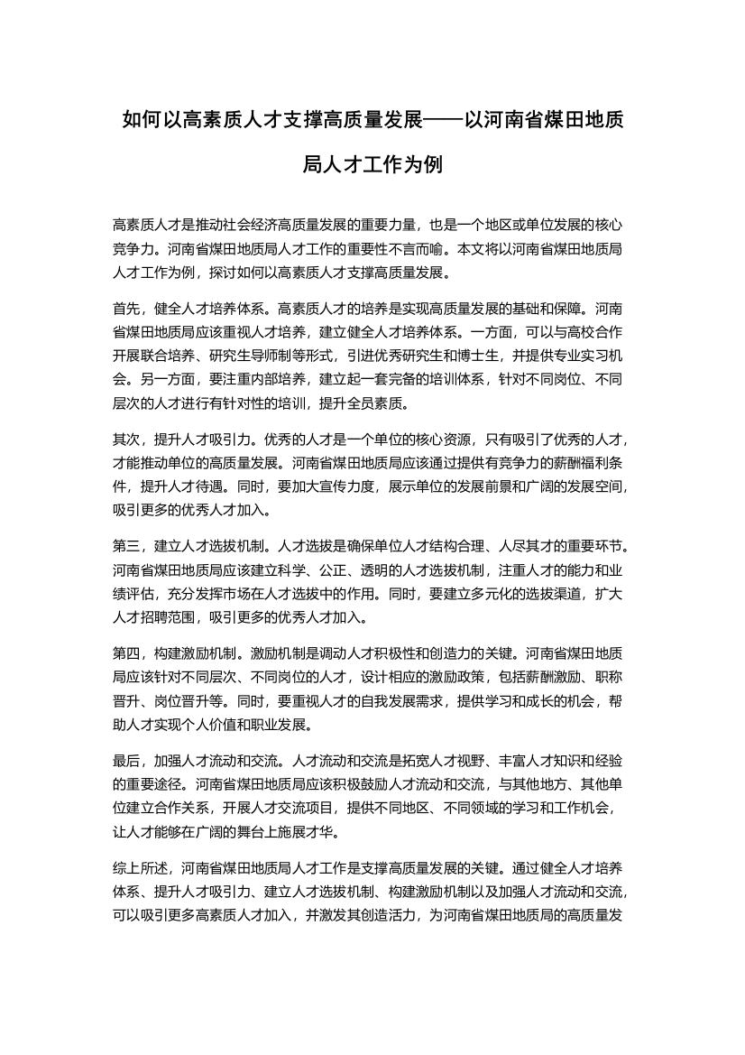 如何以高素质人才支撑高质量发展——以河南省煤田地质局人才工作为例