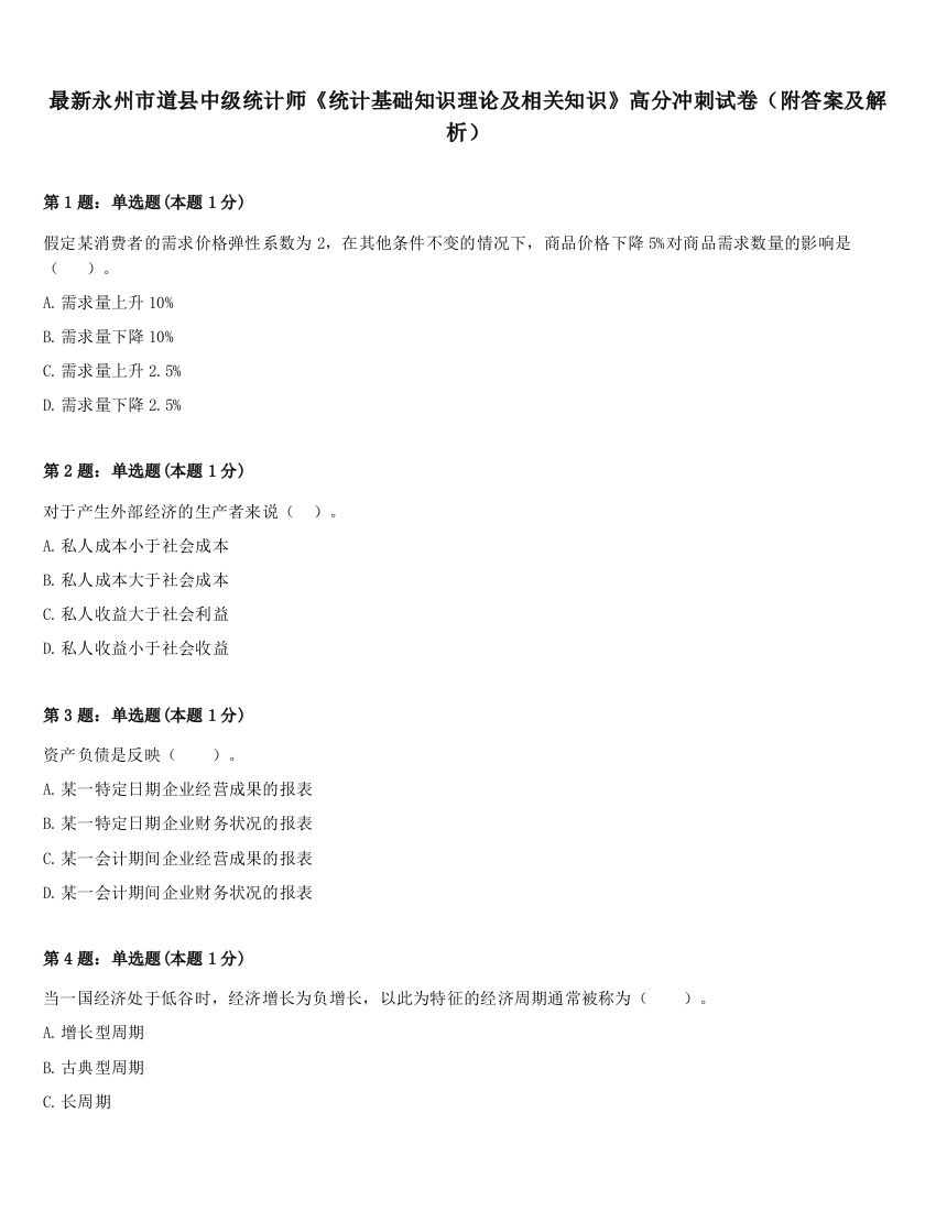 最新永州市道县中级统计师《统计基础知识理论及相关知识》高分冲刺试卷（附答案及解析）