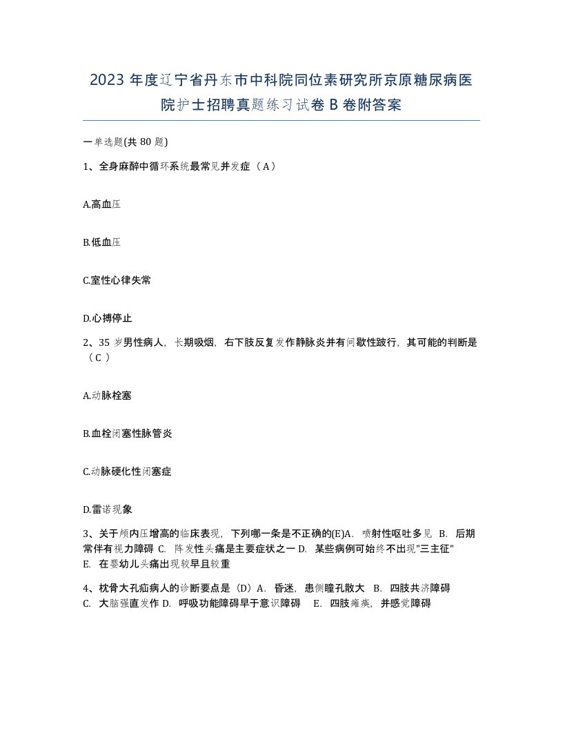 2023年度辽宁省丹东市中科院同位素研究所京原糖尿病医院护士招聘真题练习试卷B卷附答案