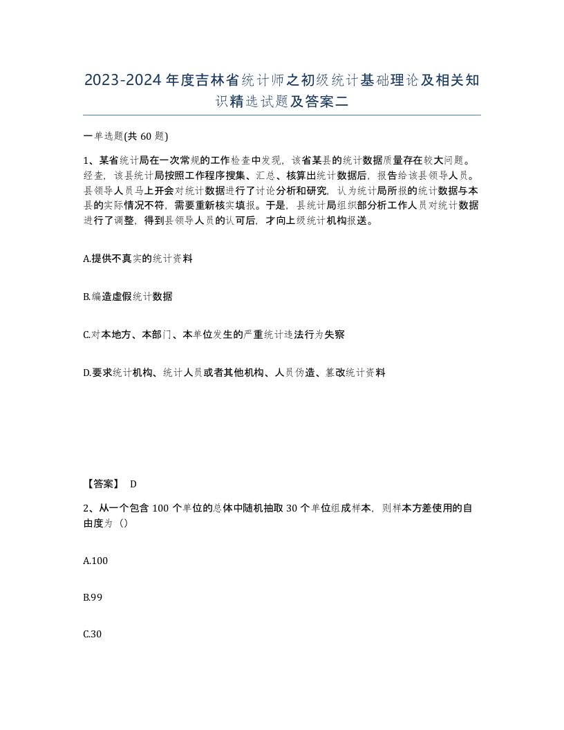 2023-2024年度吉林省统计师之初级统计基础理论及相关知识试题及答案二