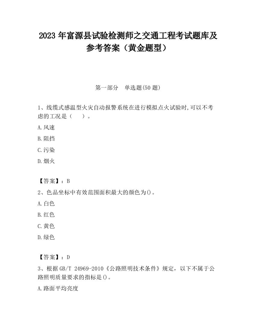 2023年富源县试验检测师之交通工程考试题库及参考答案（黄金题型）