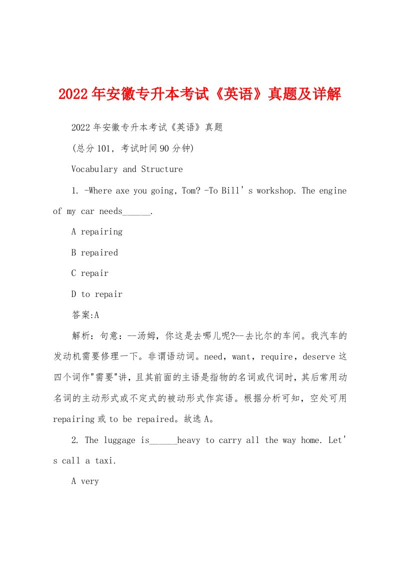 2022年安徽专升本考试《英语》真题及详解