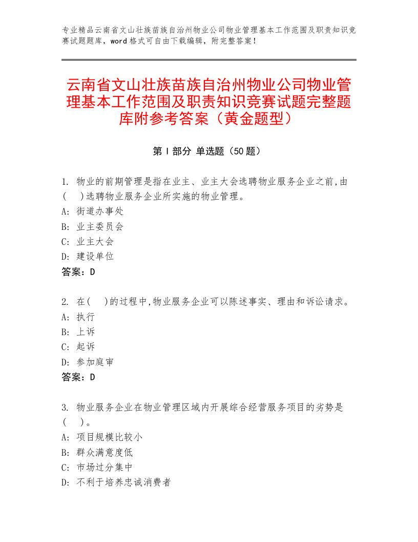 云南省文山壮族苗族自治州物业公司物业管理基本工作范围及职责知识竞赛试题完整题库附参考答案（黄金题型）