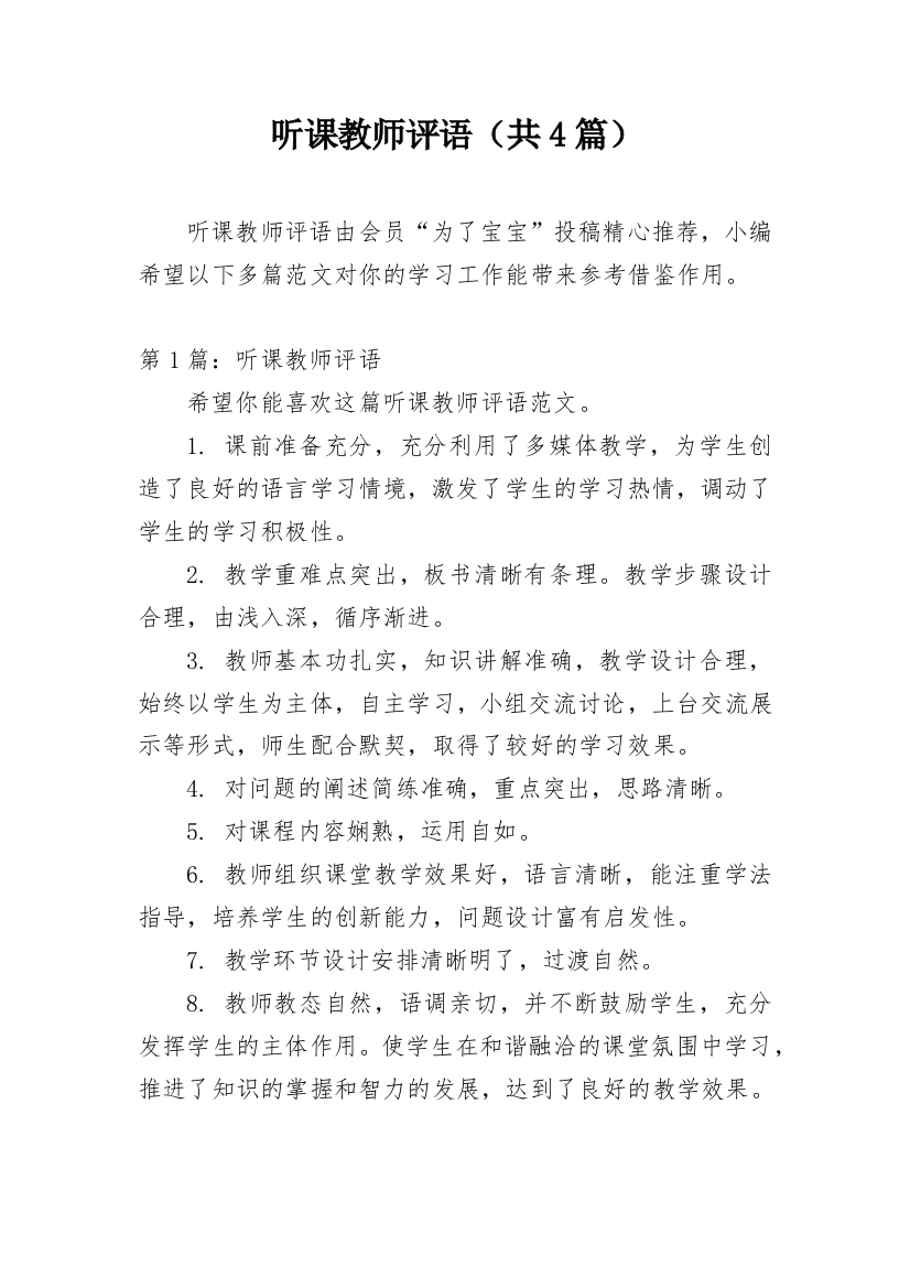 听课教师评语（共4篇）