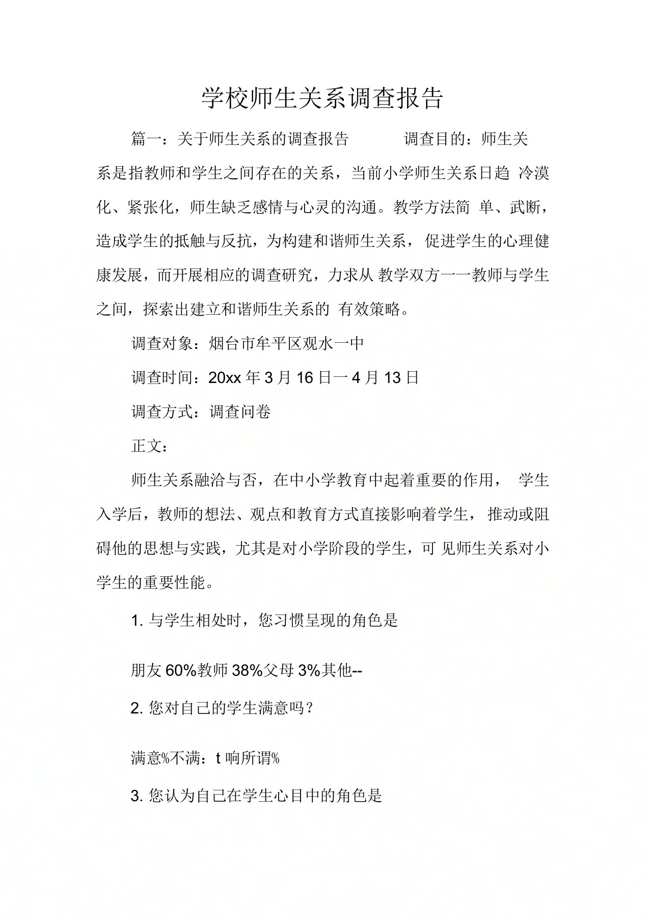 学校师生关系调查报告