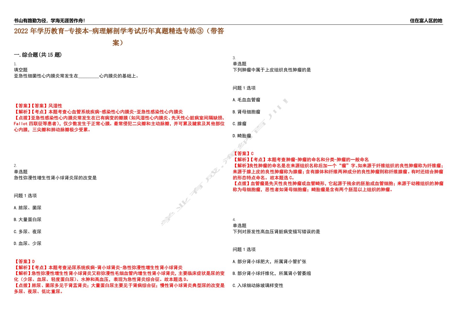 2022年学历教育-专接本-病理解剖学考试历年真题精选专练③（带答案）试卷号；8