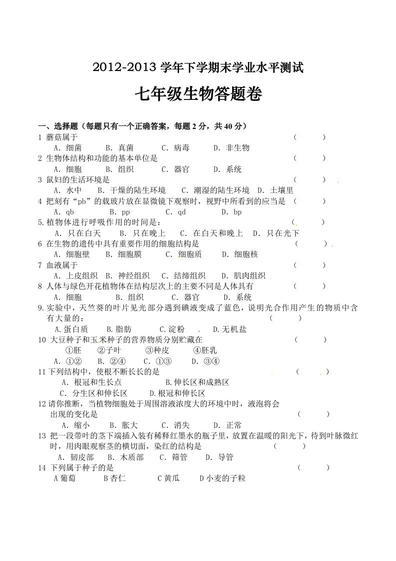 甘肃省酒泉市瓜州二中2012-2013学年七年级上学期期末考试生物试题