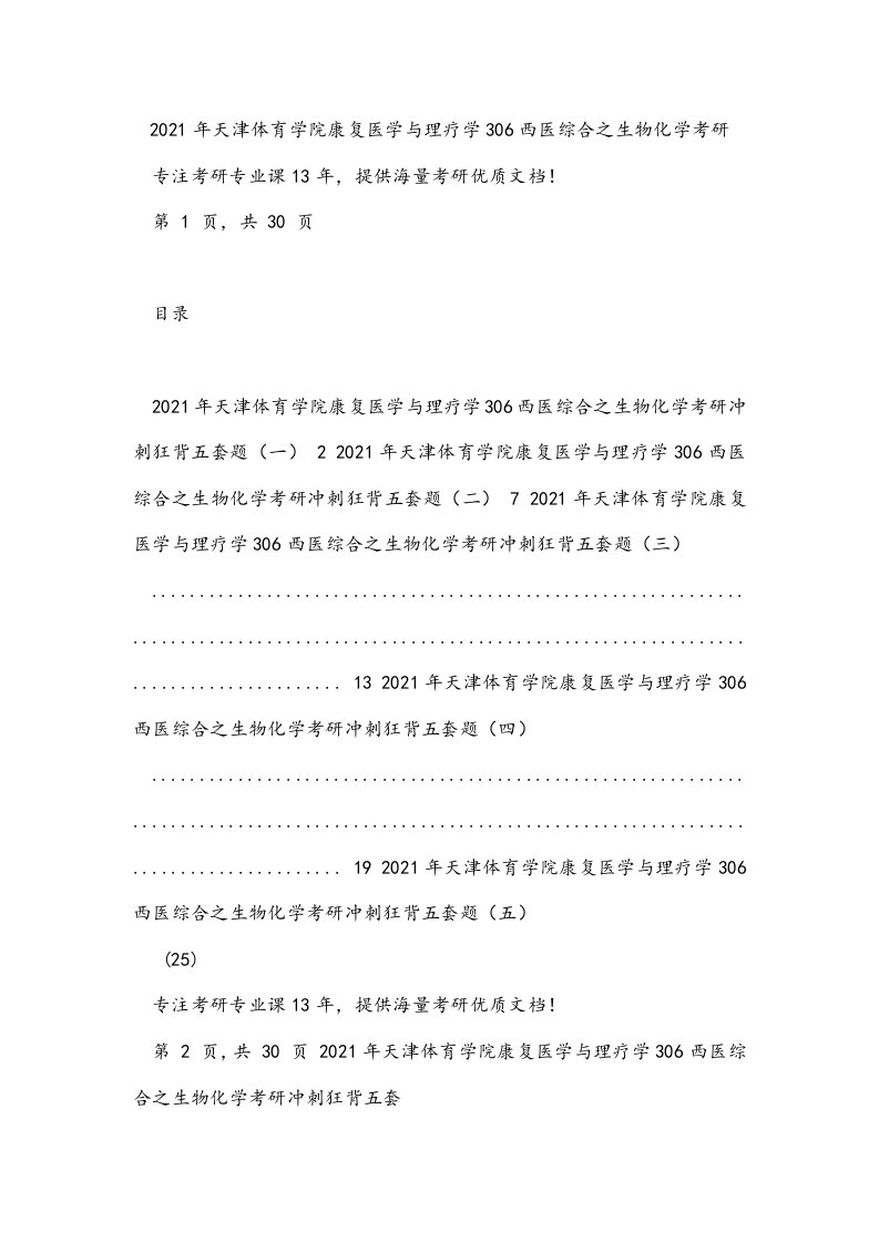 2021年天津体育学院康复医学与理疗学306西医综合之生物化学考研