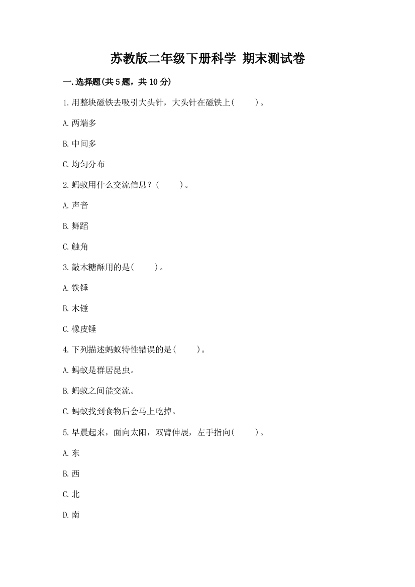 苏教版二年级下册科学-期末测试卷及完整答案1套