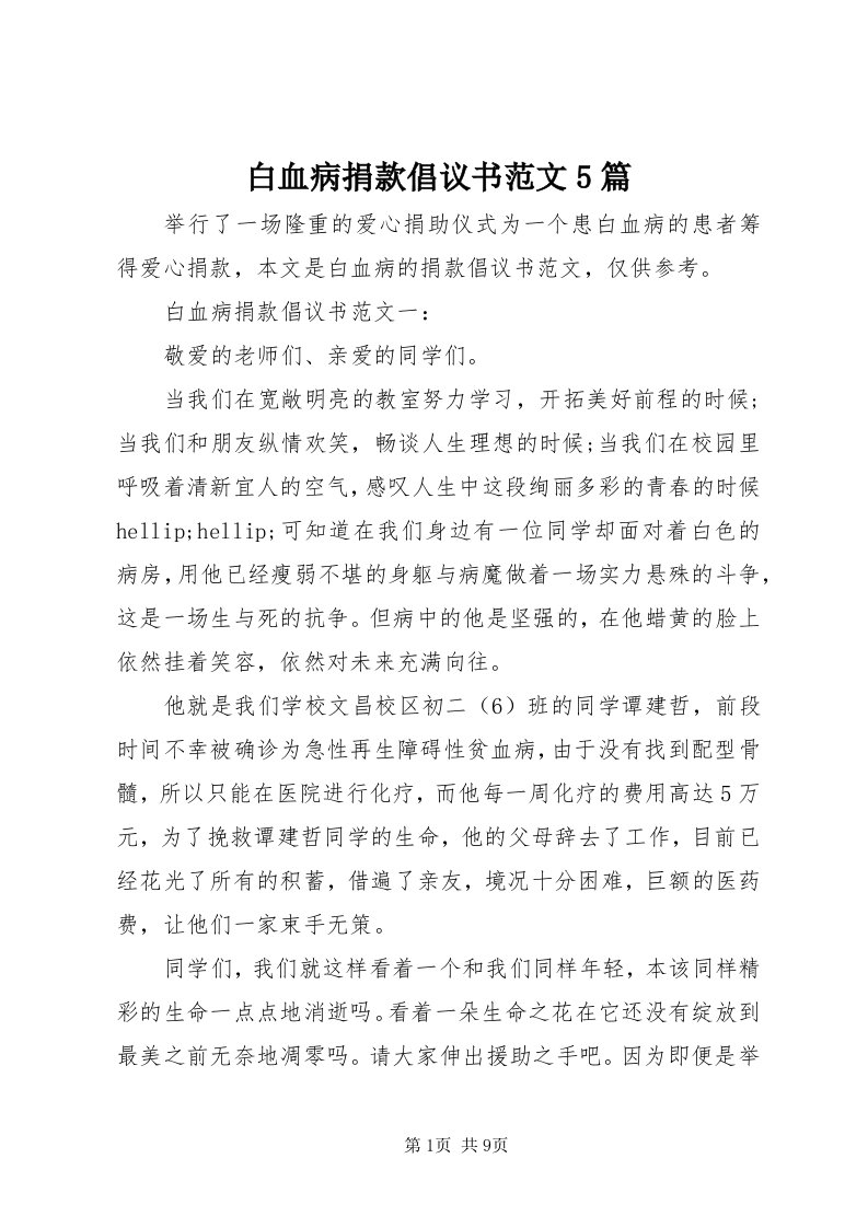 白血病捐款倡议书范文5篇