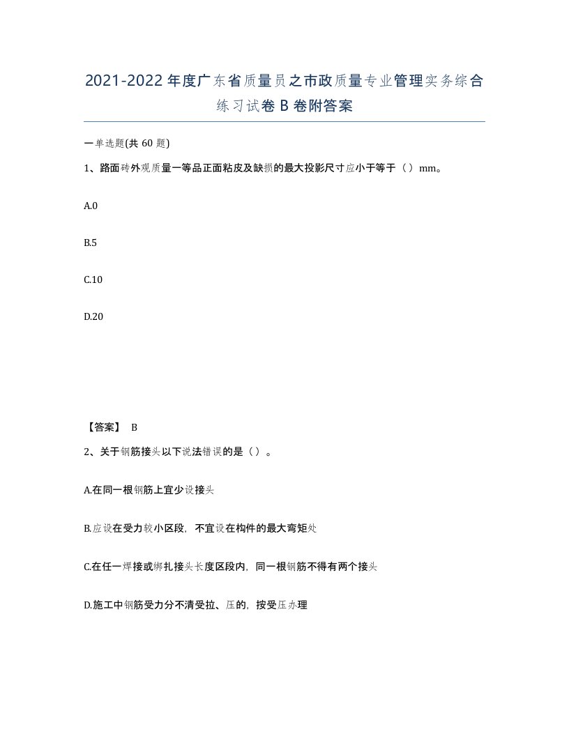 2021-2022年度广东省质量员之市政质量专业管理实务综合练习试卷B卷附答案