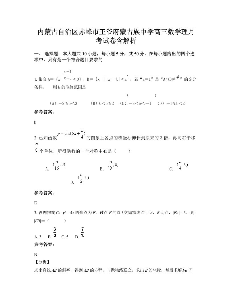 内蒙古自治区赤峰市王爷府蒙古族中学高三数学理月考试卷含解析