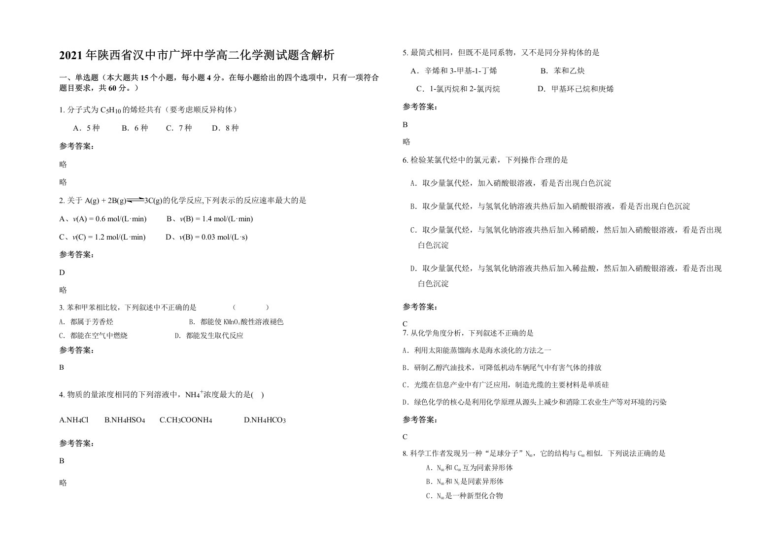 2021年陕西省汉中市广坪中学高二化学测试题含解析