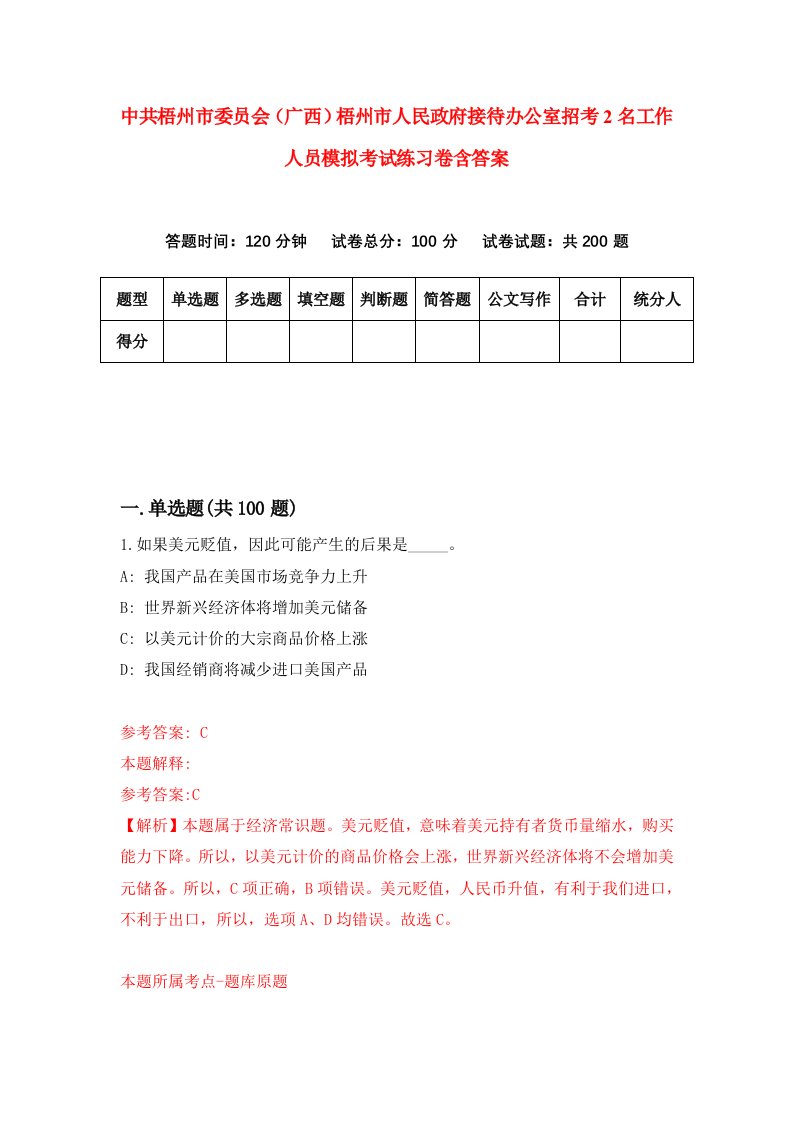 中共梧州市委员会广西梧州市人民政府接待办公室招考2名工作人员模拟考试练习卷含答案7