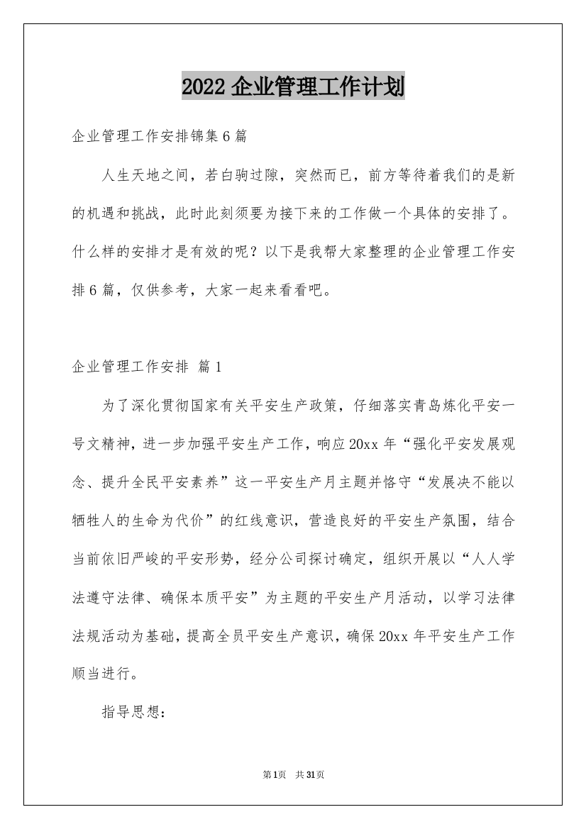 2022企业管理工作计划_4