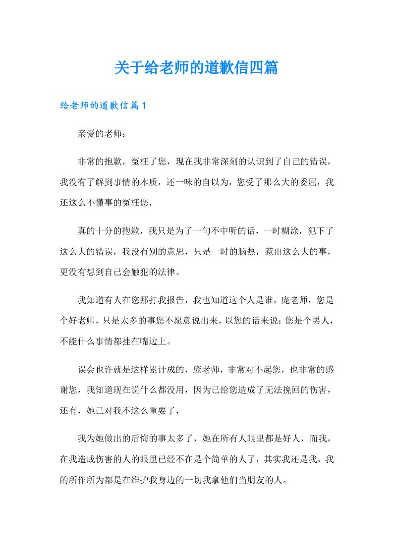 关于给老师的道歉信四篇