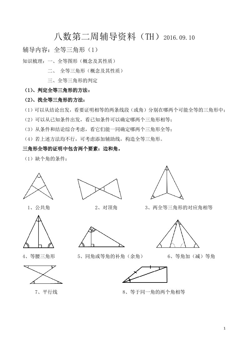 八年级数学全等三角形一对一辅导讲义(1)