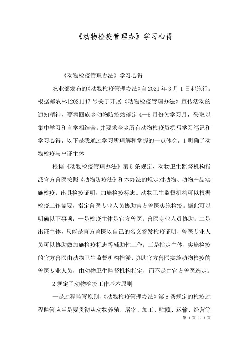 动物检疫管理办学习心得三