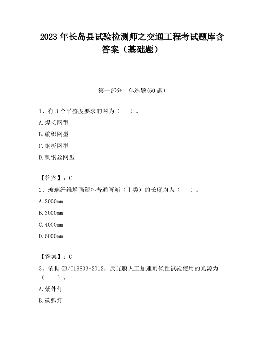 2023年长岛县试验检测师之交通工程考试题库含答案（基础题）