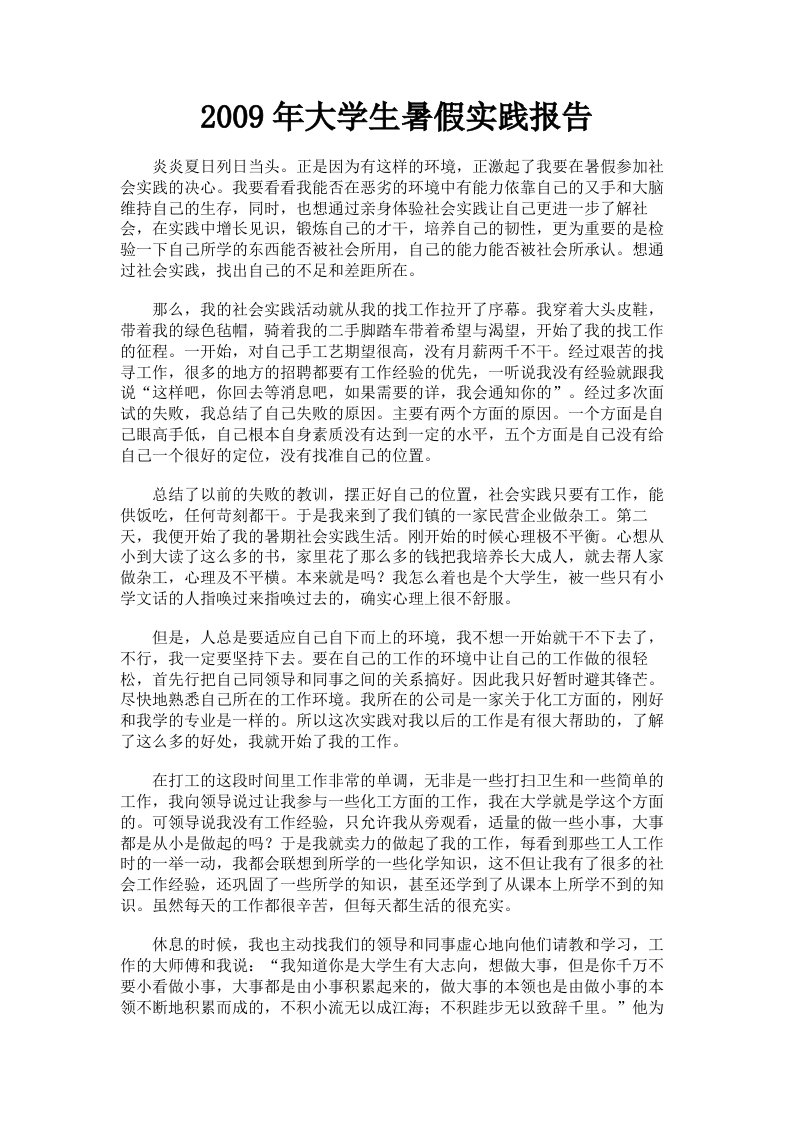 2009年大学生暑假实践报告