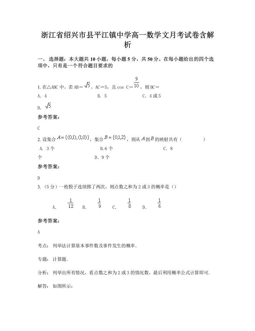 浙江省绍兴市县平江镇中学高一数学文月考试卷含解析