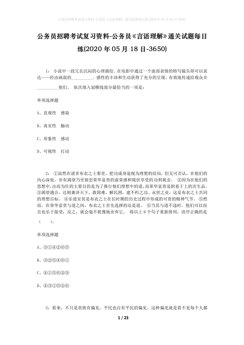 公务员招聘考试复习资料-公务员言语理解通关试题每日练2020年05月18日-3650