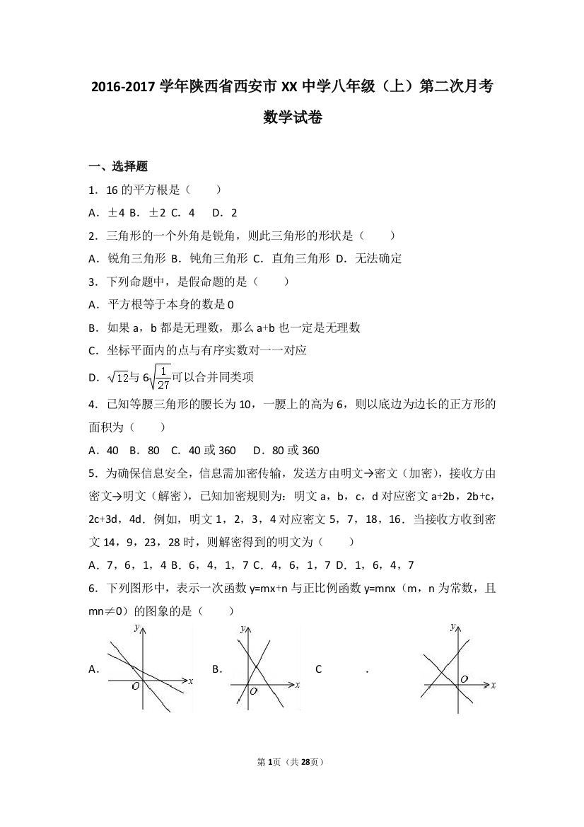 【小学中学教育精选】西安市XX中学2016-2017年八年级上第二次月考数学试卷含解析