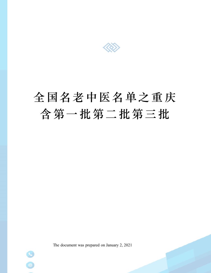 全国名老中医名单之重庆含第一批第二批第三批