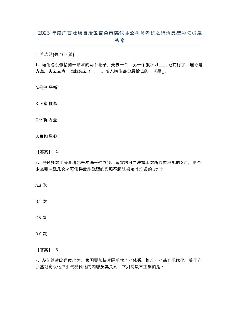 2023年度广西壮族自治区百色市德保县公务员考试之行测典型题汇编及答案