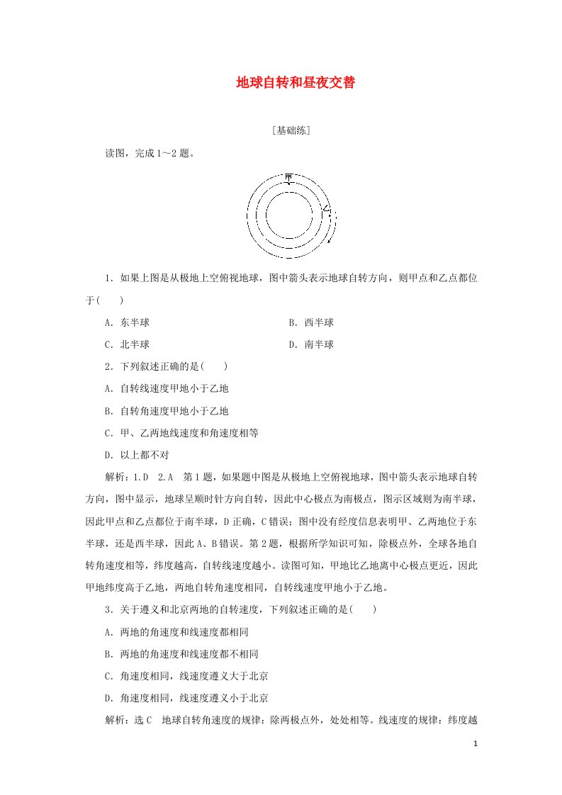 2022年新教材高中地理课时检测1地球自转和昼夜交替含解析湘教版选择性必修1