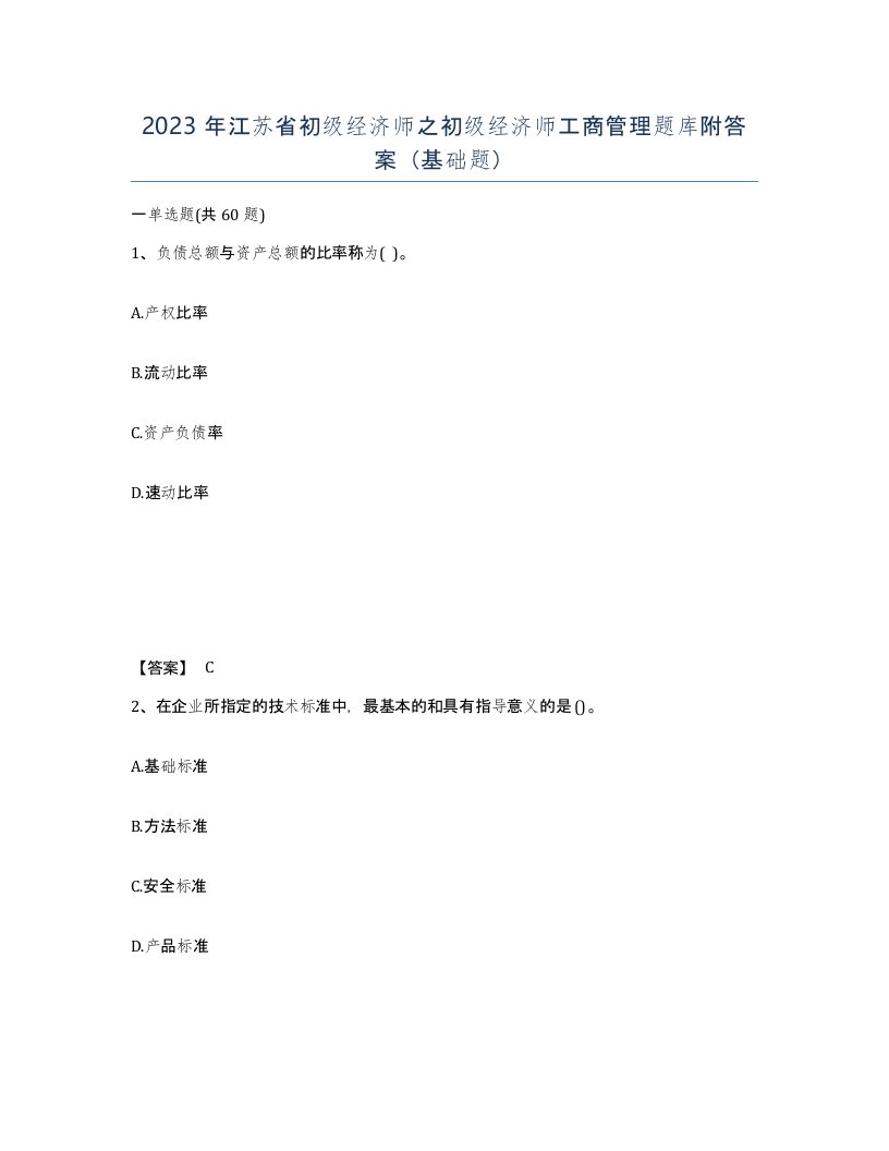 2023年江苏省初级经济师之初级经济师工商管理题库附答案基础题