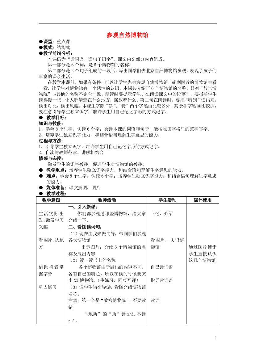 2014秋二年级语文上册《参观自热博物馆》教案