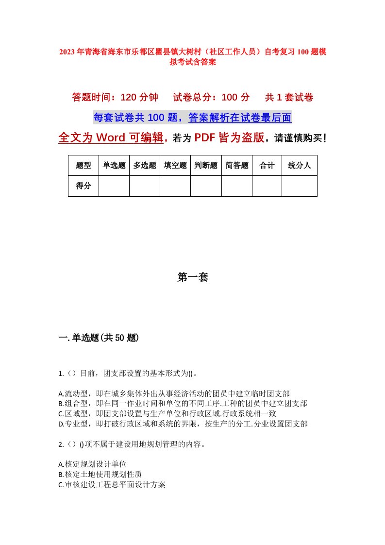 2023年青海省海东市乐都区瞿昙镇大树村社区工作人员自考复习100题模拟考试含答案_1