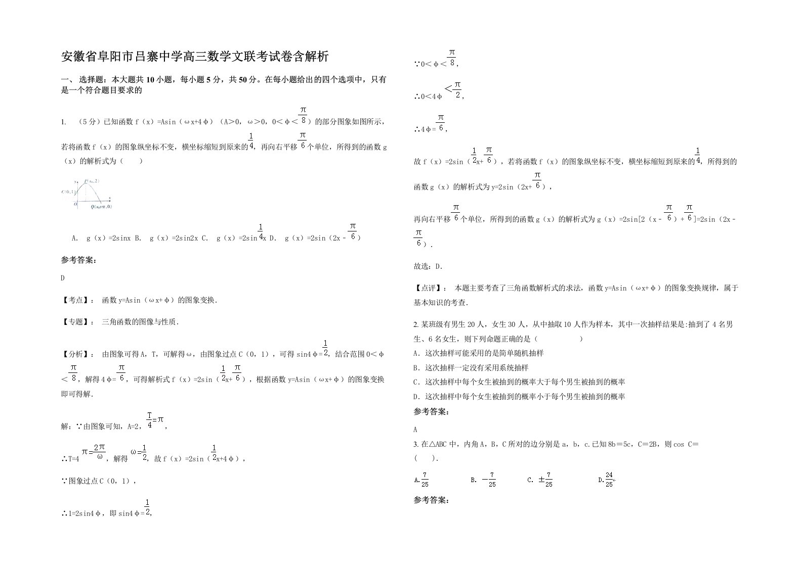 安徽省阜阳市吕寨中学高三数学文联考试卷含解析