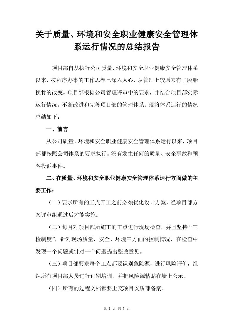 项目部关于质量、环境和安全职业健康安全管理体系运行情况的总结报告