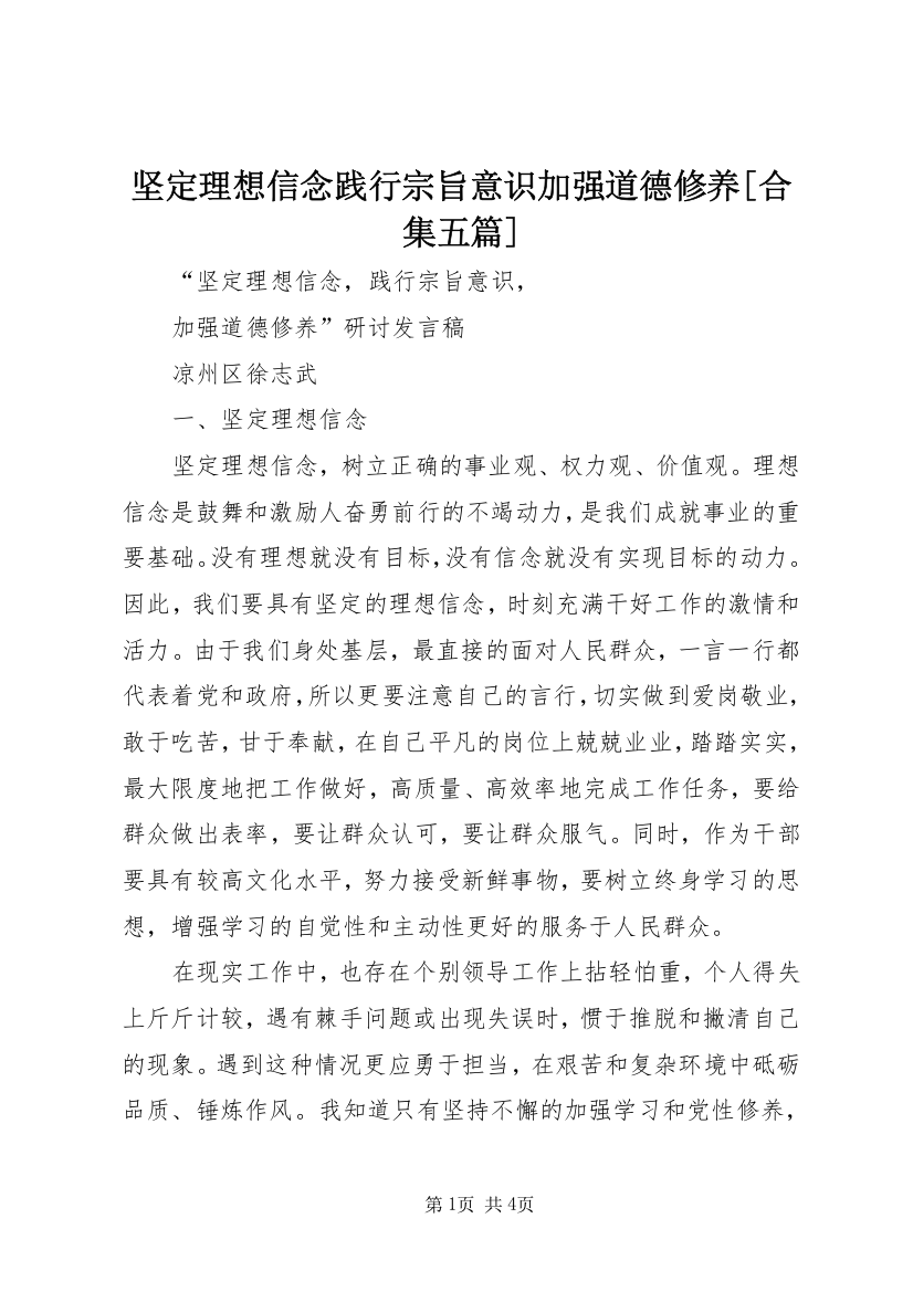 坚定理想信念践行宗旨意识加强道德修养[合集五篇]