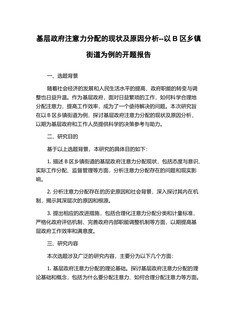 基层政府注意力分配的现状及原因分析--以B区乡镇街道为例的开题报告