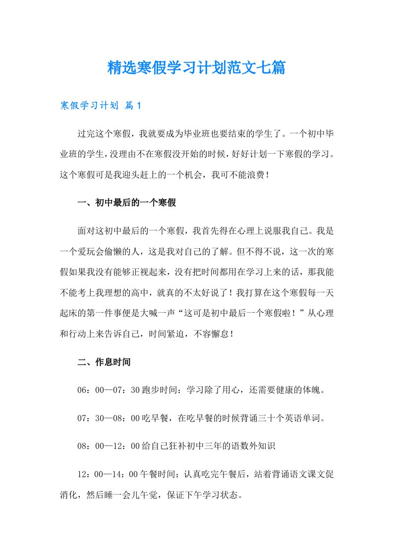 精选寒假学习计划范文七篇