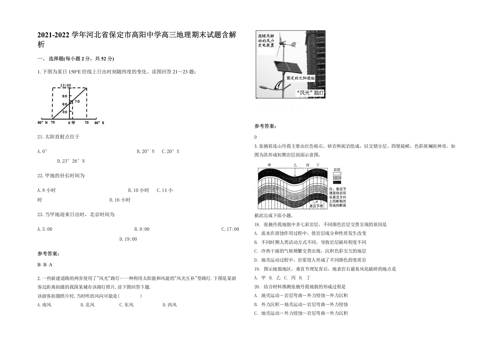 2021-2022学年河北省保定市高阳中学高三地理期末试题含解析