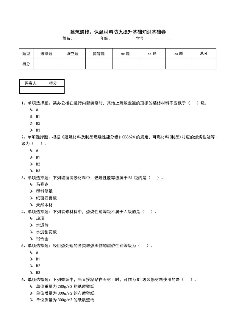 建筑装修保温材料防火提升基础知识基础卷