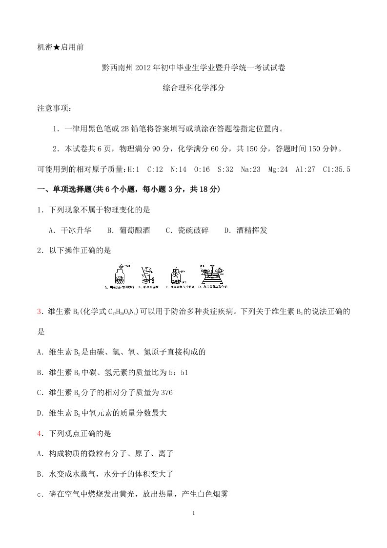 黔西南中考理综化学111213