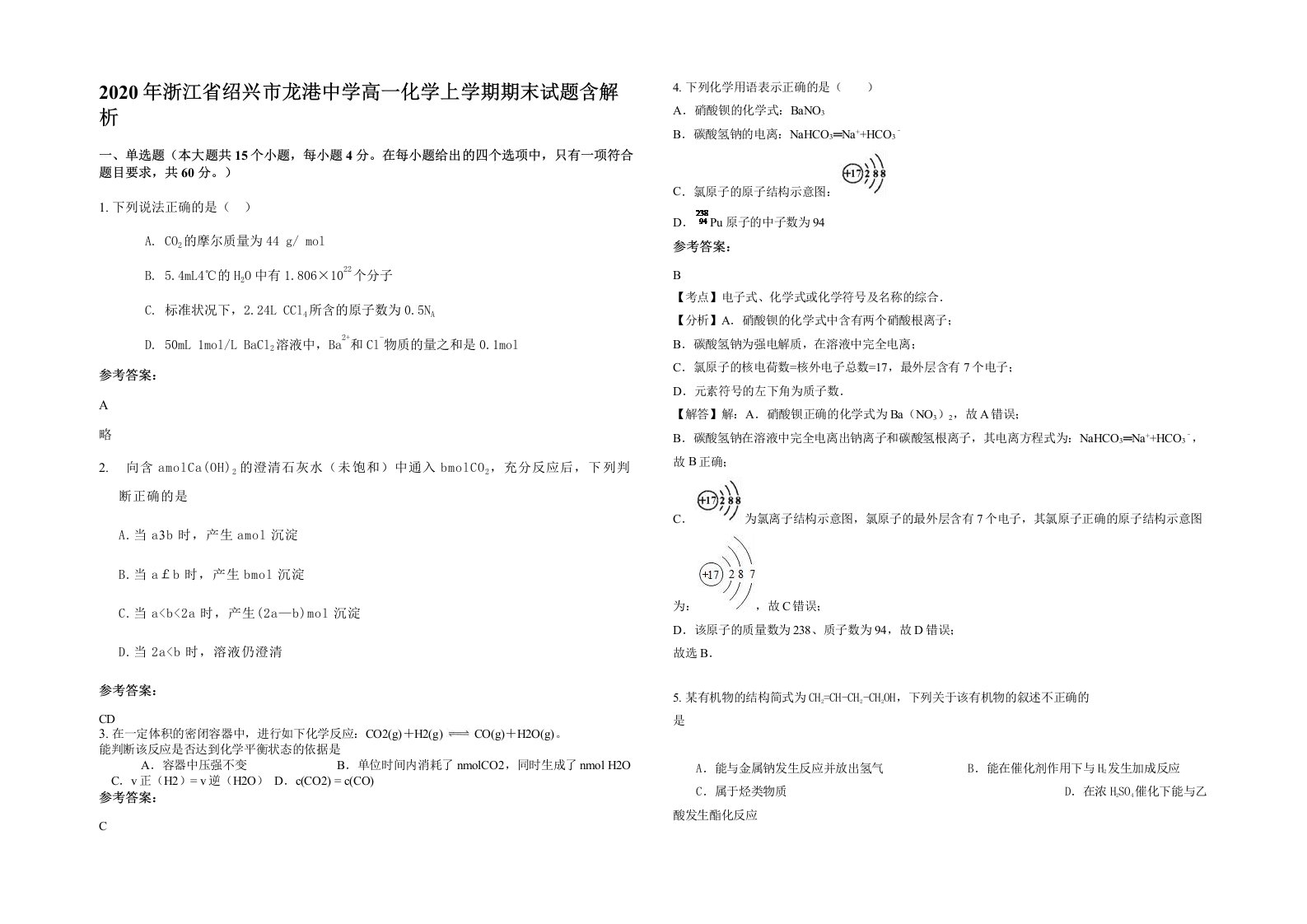 2020年浙江省绍兴市龙港中学高一化学上学期期末试题含解析