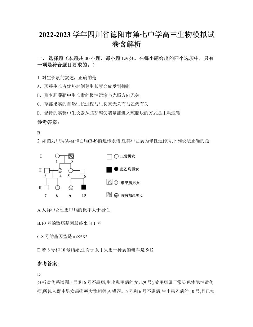 2022-2023学年四川省德阳市第七中学高三生物模拟试卷含解析