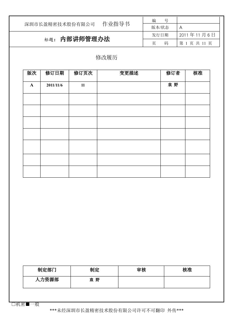 内部培训讲师队伍建设与管理办法-A