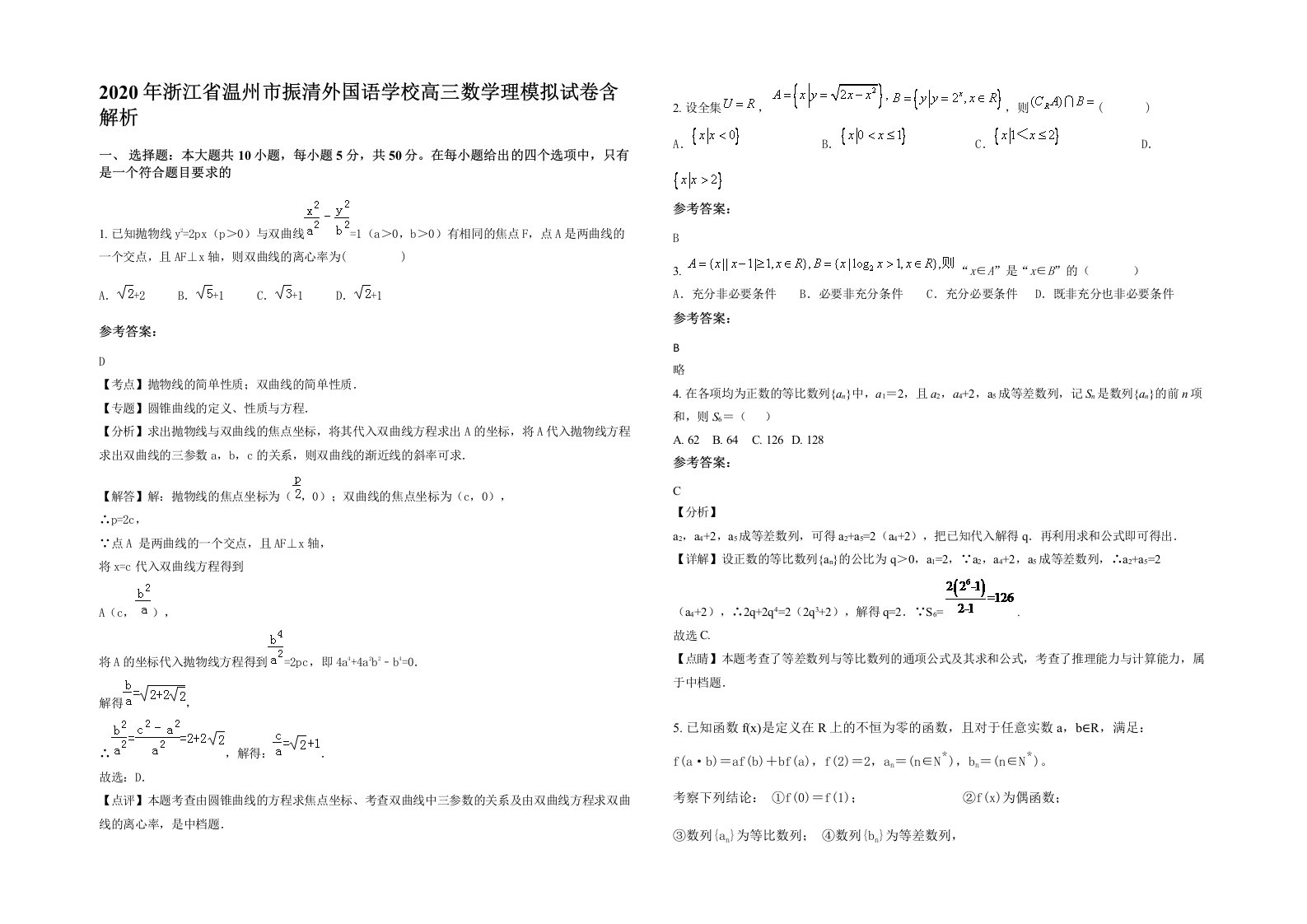 2020年浙江省温州市振清外国语学校高三数学理模拟试卷含解析