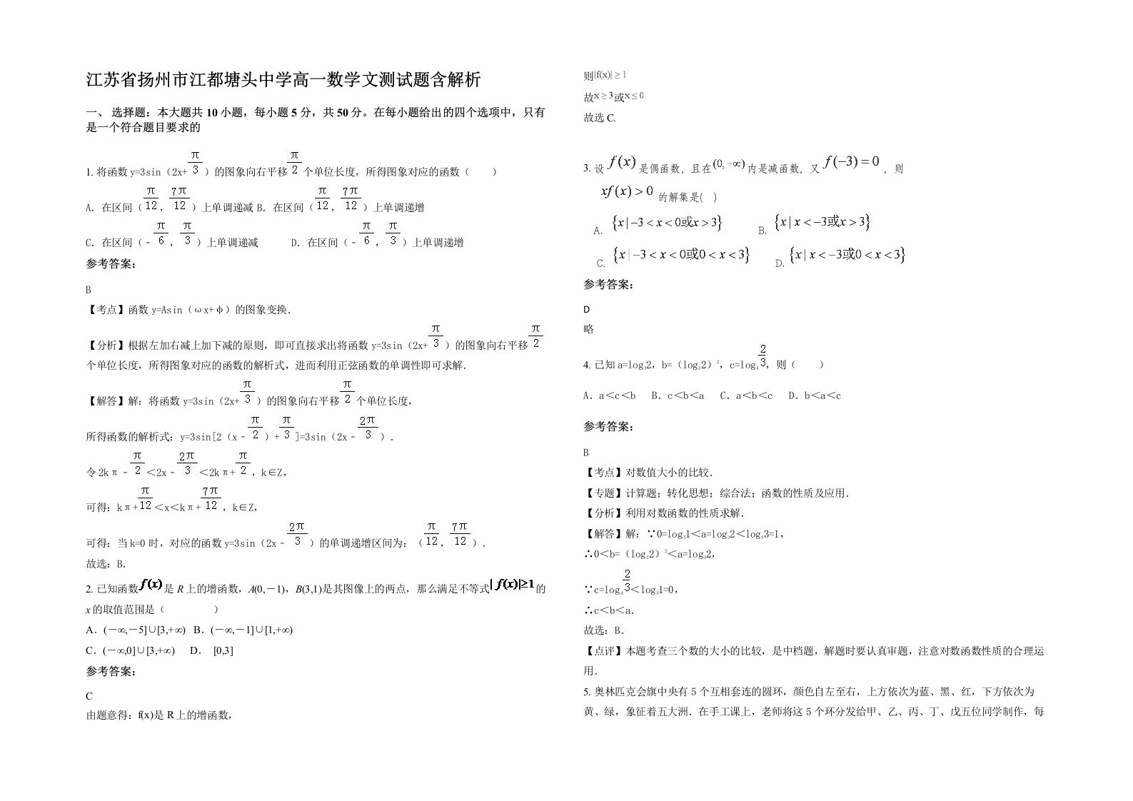 江苏省扬州市江都塘头中学高一数学文测试题含解析