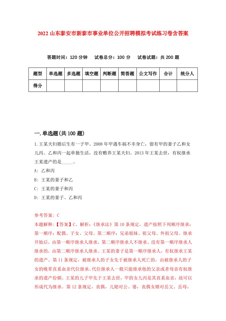 2022山东泰安市新泰市事业单位公开招聘模拟考试练习卷含答案第0次