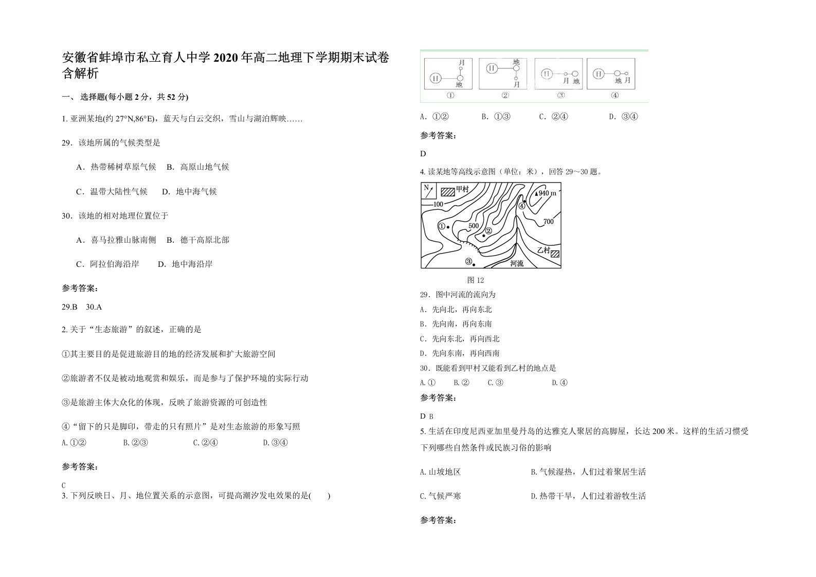 安徽省蚌埠市私立育人中学2020年高二地理下学期期末试卷含解析